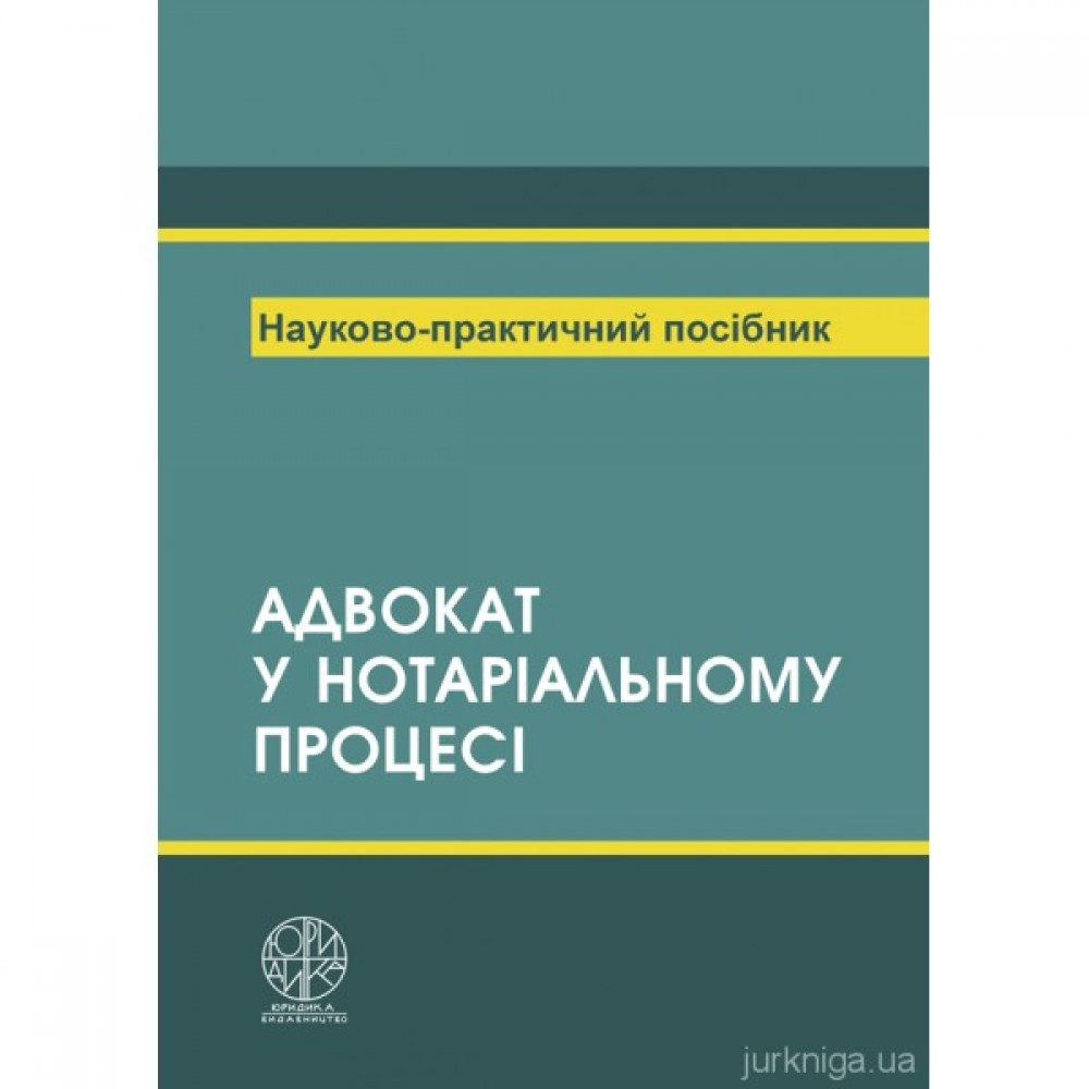 Адвокат в нотаріальному процесі Адвокат в нотаріальному процесі