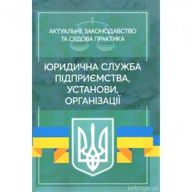Юридична служба підприємства, установи, організації. Актуальне законодавство та судова практика
