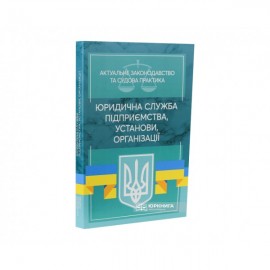 Юридична служба підприємства, установи, організації. Актуальне законодавство та судова практика