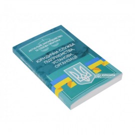 Юридична служба підприємства, установи, організації. Актуальне законодавство та судова практика