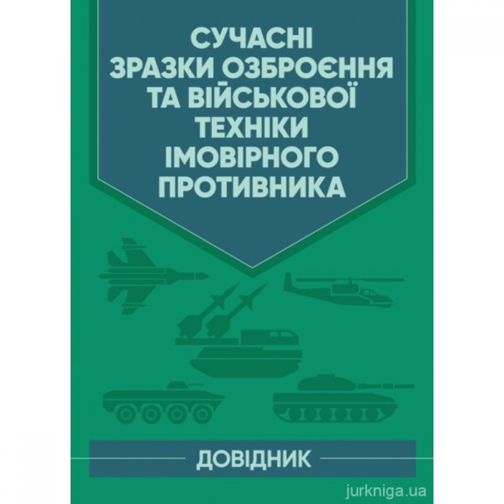 Сучасні зразки озброєння та військової техніки імовірного противника.  Довідник