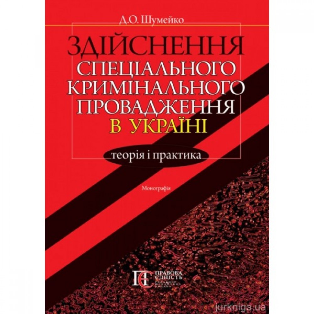 Здійснення спеціального кримінального провадження в Україні: теорія і практика