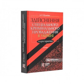 Здійснення спеціального кримінального провадження в Україні: теорія і практика