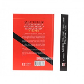 Здійснення спеціального кримінального провадження в Україні: теорія і практика