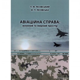 Авіаційна справа: воєнний та мирний простір
