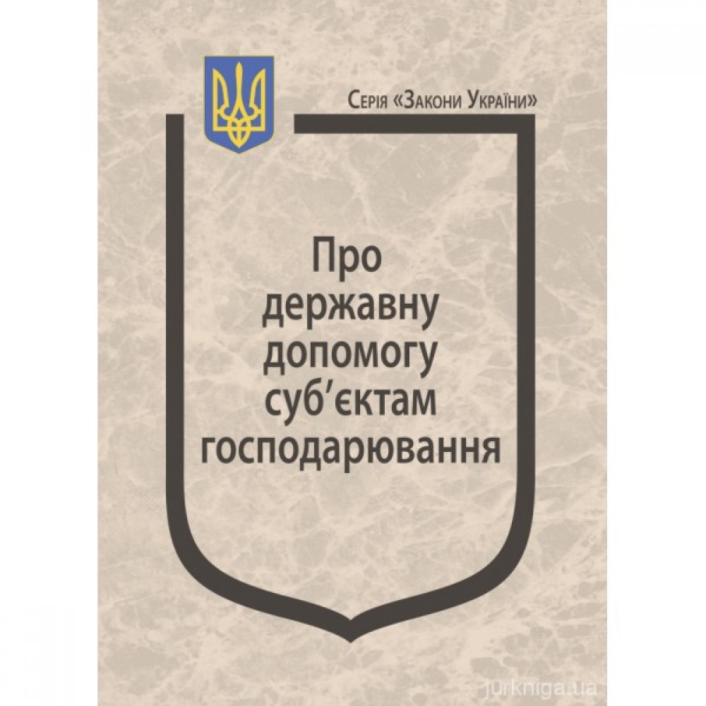 Закон України "Про державну допомогу суб’єктам господарювання"