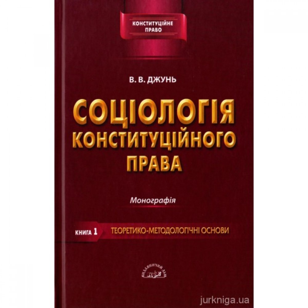 Соціологія конституційного права. Книга перша. Теоретико-методологічні основи