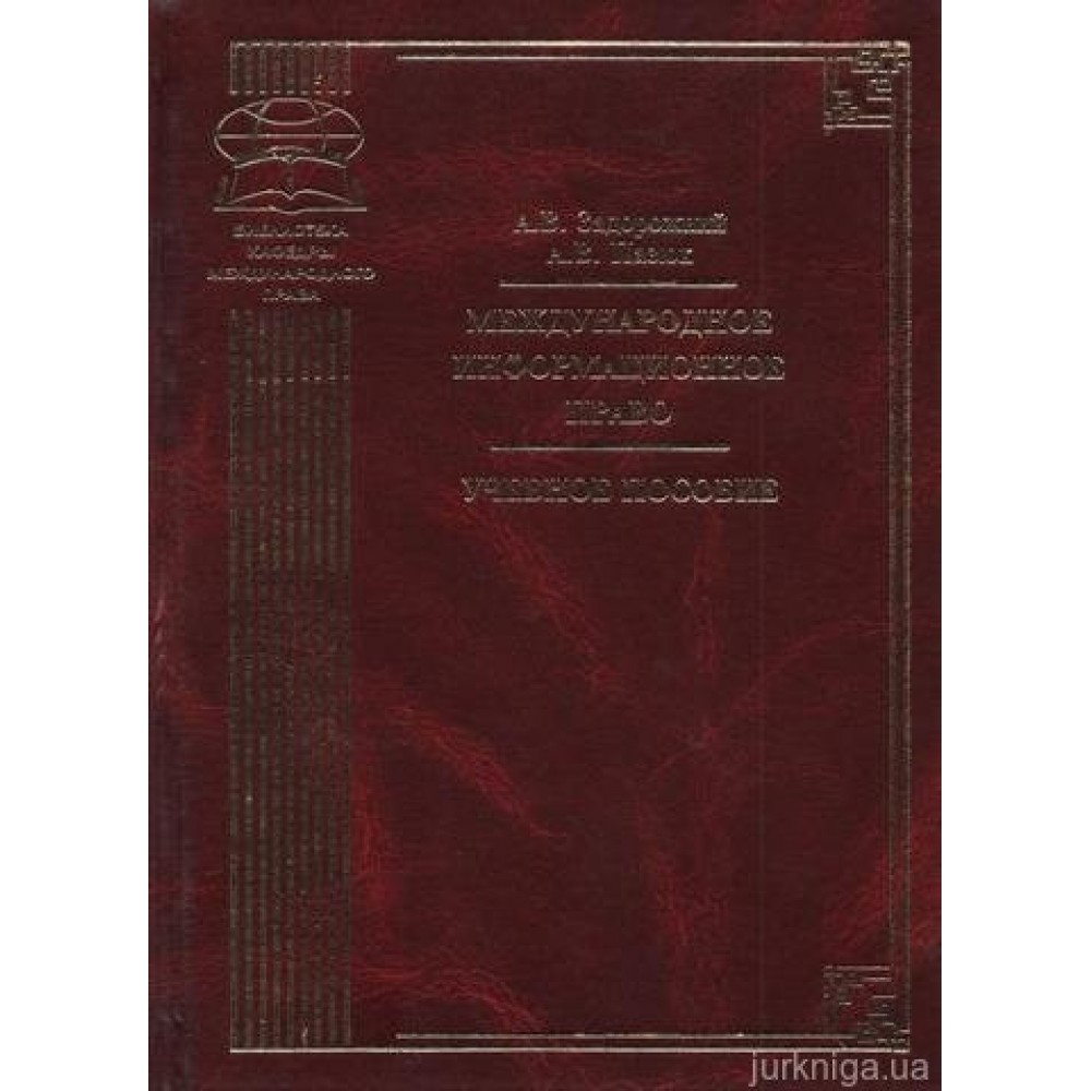 Международное информационное право. Учебное пособие. Том 1
