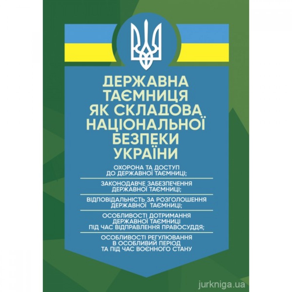 Державна таємниця як складова національної безпеки України