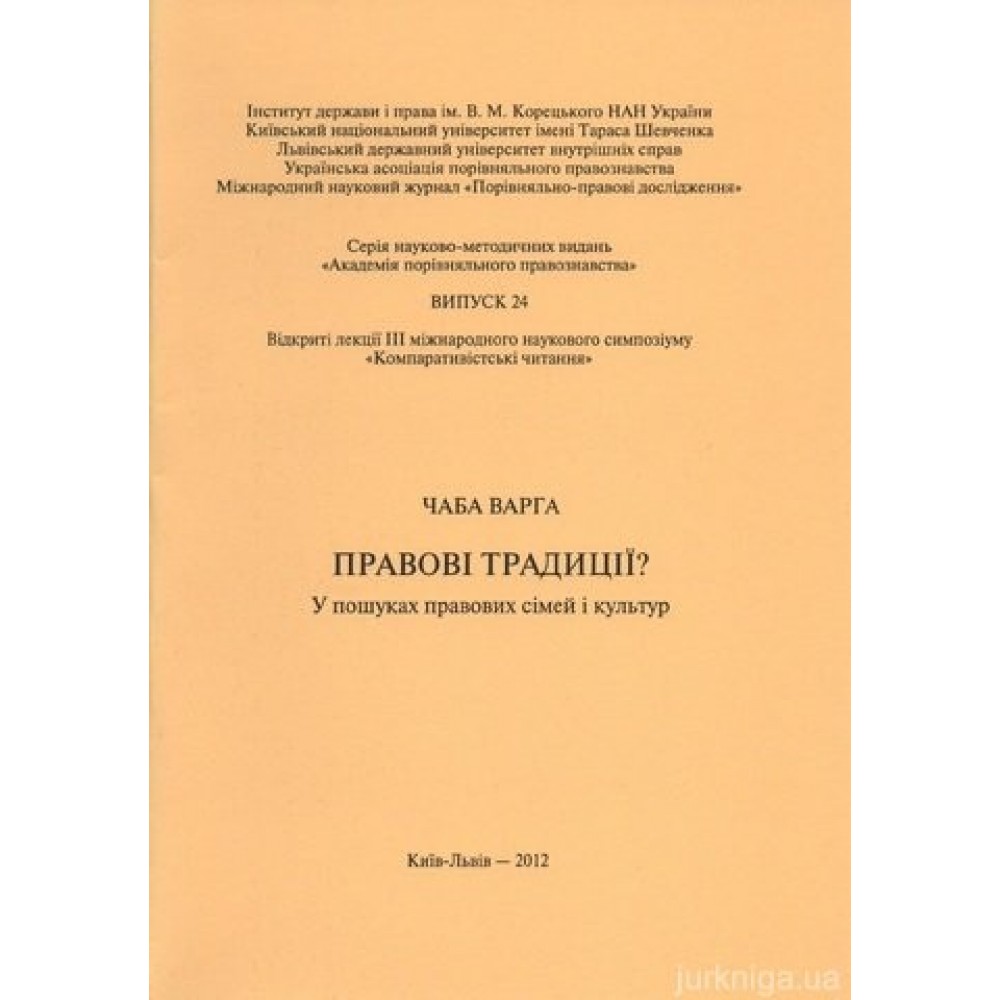 Правові традиції? У пошуках правових сімей і культур