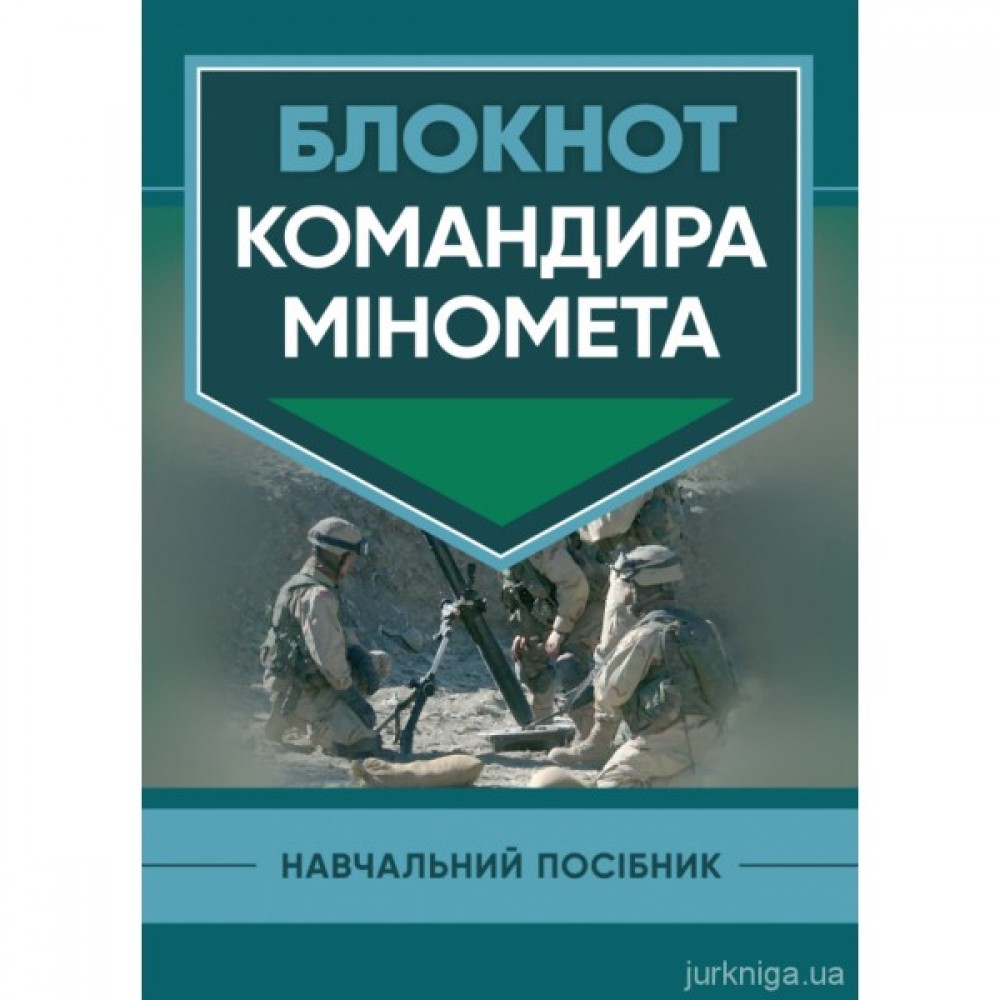 Блокнот командира міномета Блокнот командира міномета