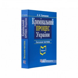 Кримінальний процес України. Загальна частина