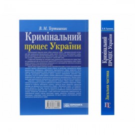 Кримінальний процес України. Загальна частина