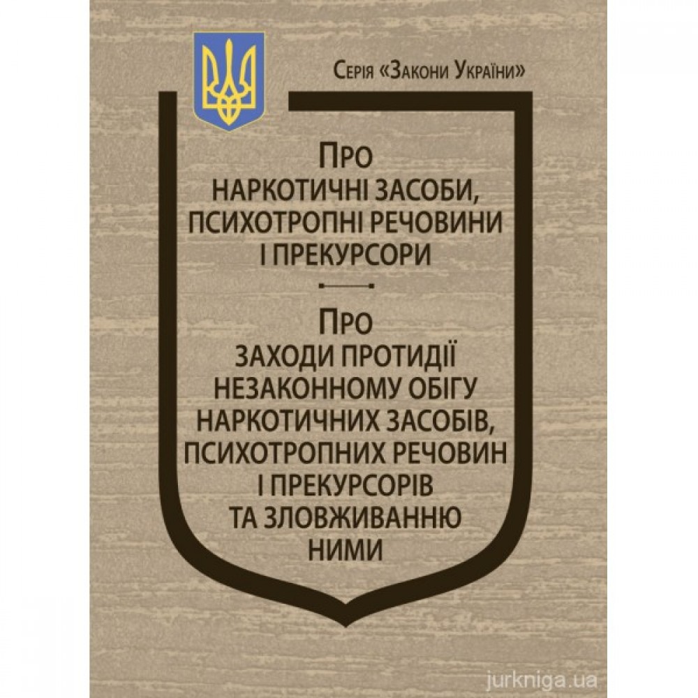 Закони України: "Про наркотичні засоби, психотропні речовини і прекурсори", "Про заходи протидії незаконному обігу наркотичних засобів, психотропних речовин і прекурсорів та зловживанню ними" Закони України: "Про наркотичні засоби, психотропні речовини і прекурсори", "Про заходи протидії незаконному обігу наркотичних засобів, психотропних речовин і прекурсорів та зловживанню ними"