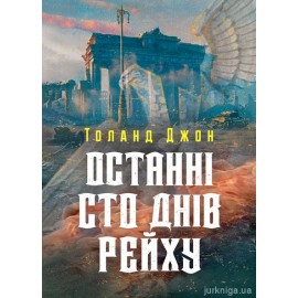 Останні сто днів рейху