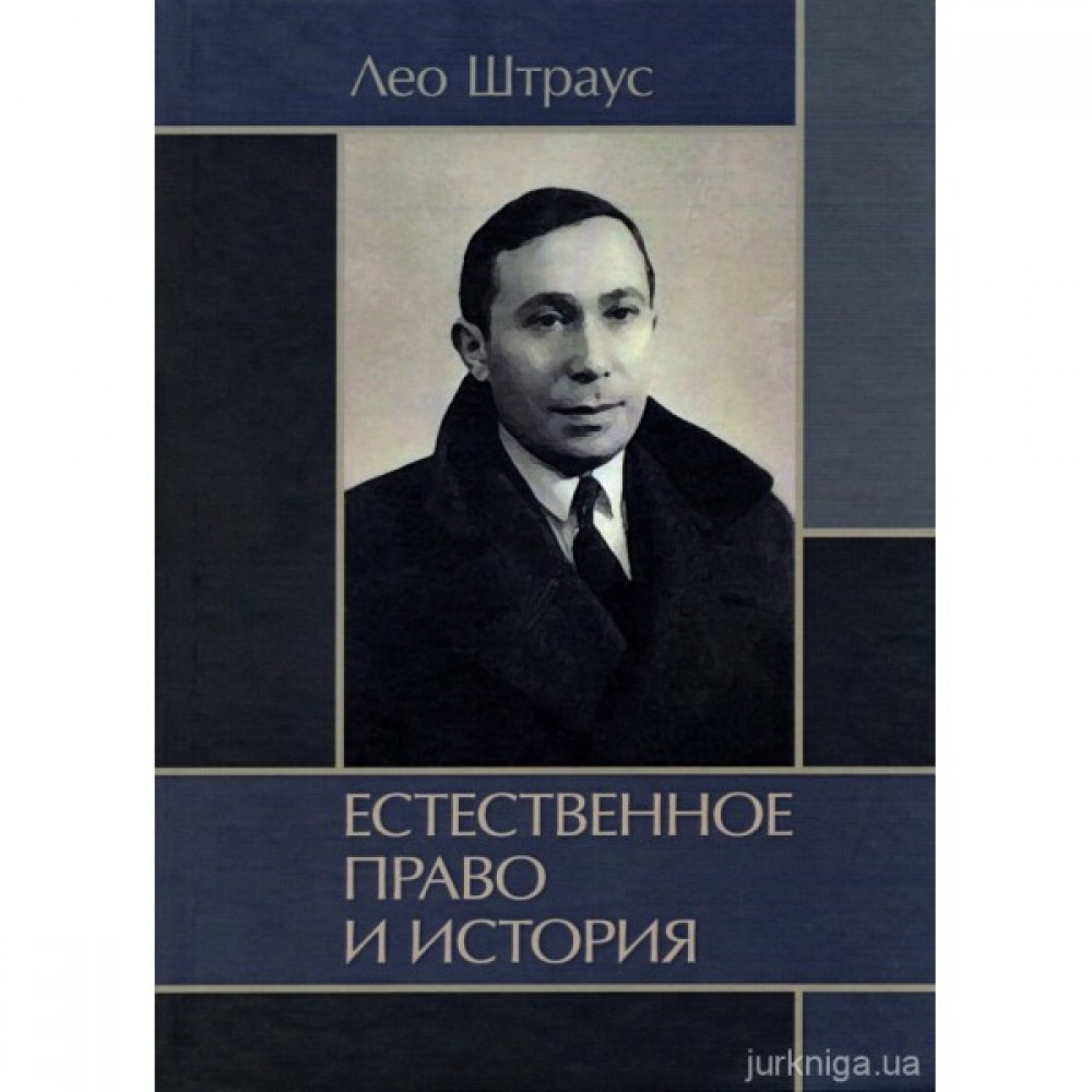 Естественное право и история