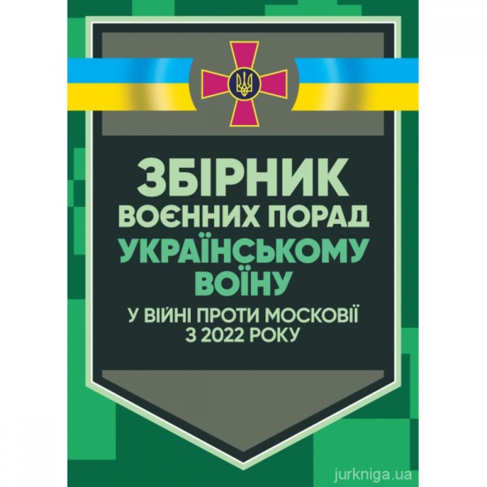 Збірник воєнних порад українському воїну у війні проти московії з 2022 року Збірник воєнних порад українському воїну у війні проти московії з 2022 року