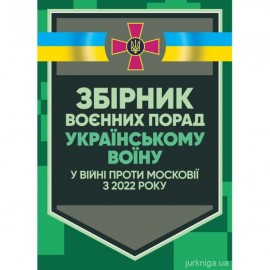 Збірник воєнних порад українському воїну у війні проти московії з 2022 року Збірник воєнних порад українському воїну у війні проти московії з 2022 року
