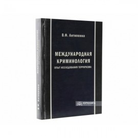 Международная криминология. Опыт исследования терроризма