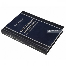 Международная криминология. Опыт исследования терроризма