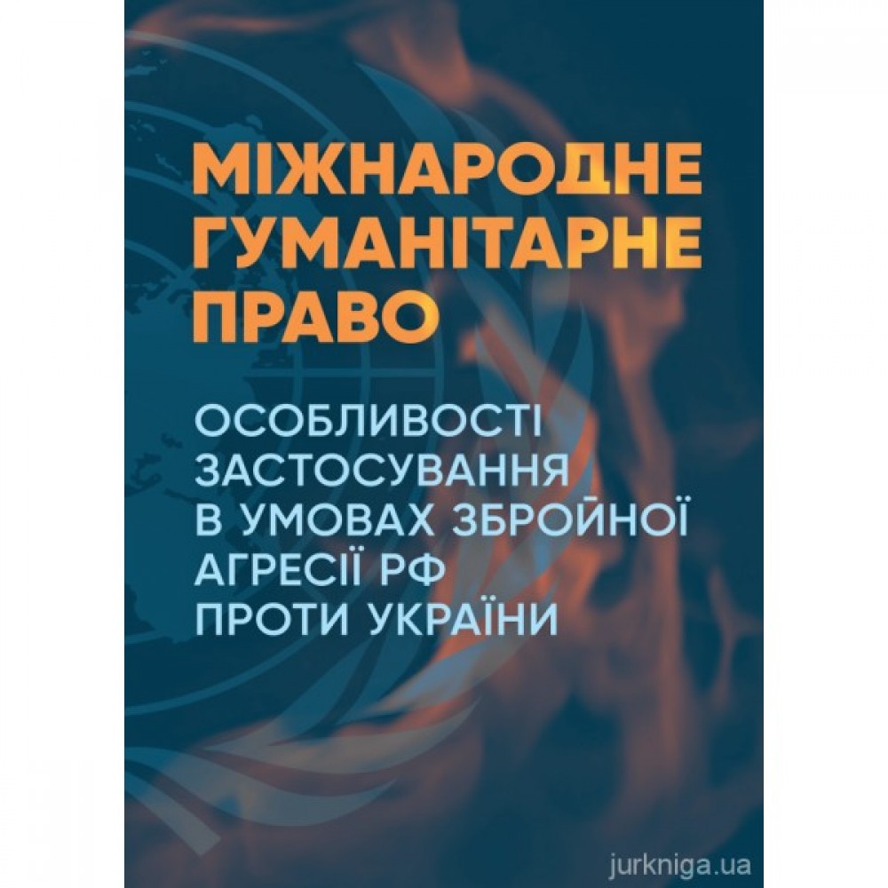 Міжнародне гуманітарне право. Особливості застосування в умовах збройної агресії РФ проти України