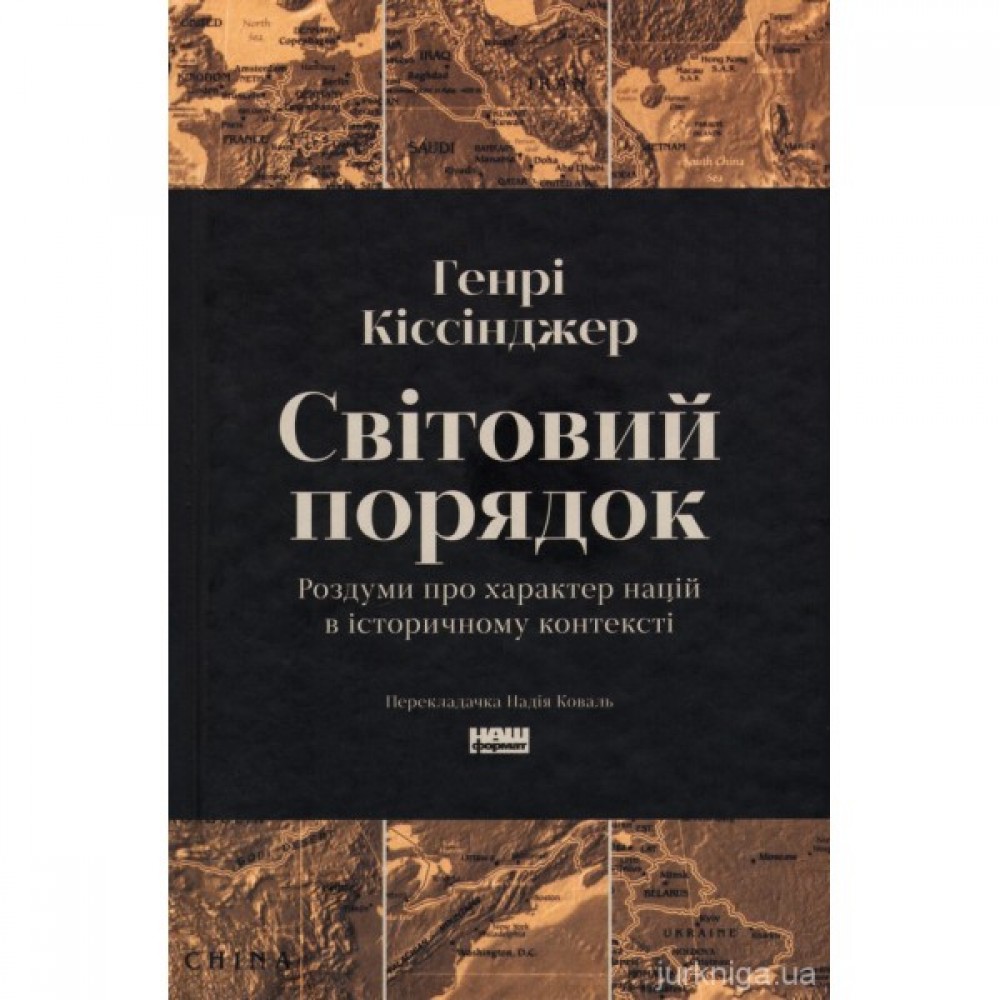 Світовий порядок. Роздуми про характер націй в історичному контексті