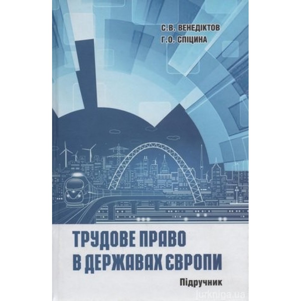 Трудове право в державах Європи