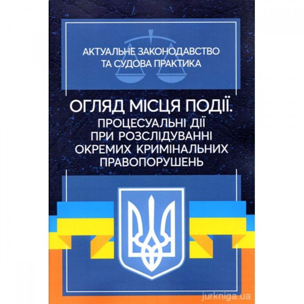 Огляд місця події. Процесуальні дії при розслідуванні окремих кримінальних правопорушень. Актуальне законодавство та судова практика
