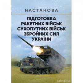 Підготовка ракетних військ Сухопутних військ Збройних Сил України (ракетна, реактивна артилерійська бригада, дивізіон, батарея, відділення, взвод, обслуга). Настанова
