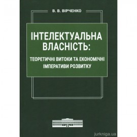 Інтелектуальна власність: теоретичні витоки та економічні імперативи розвитку