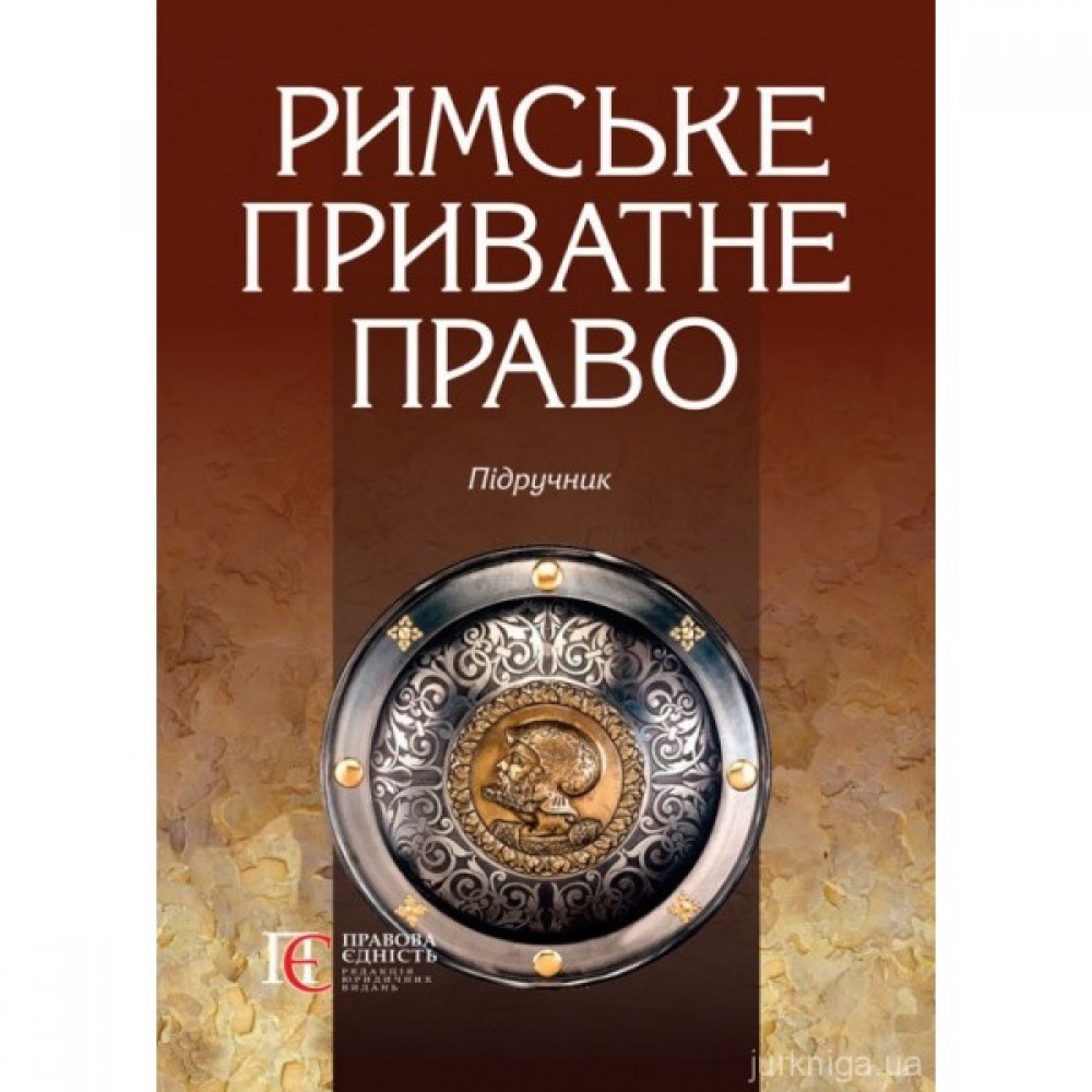 Римське приватне право