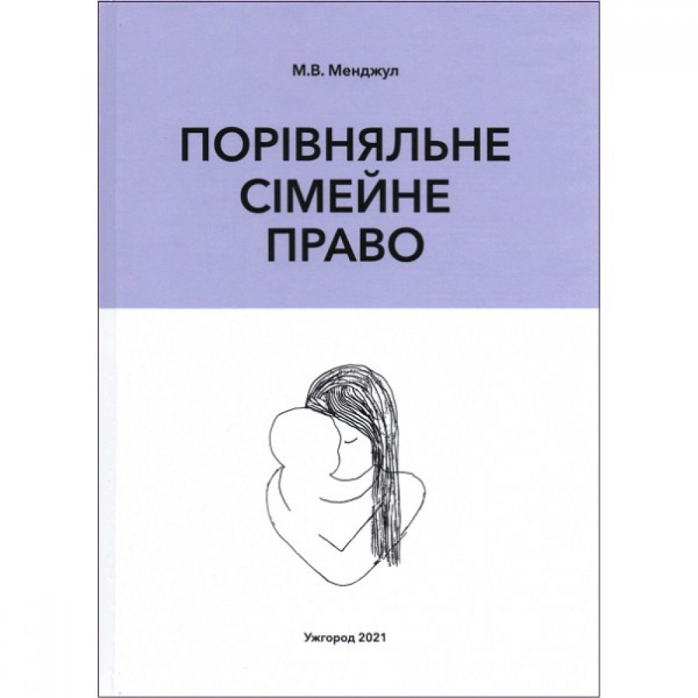 Порівняльне сімейне право. Навчальний посібник Порівняльне сімейне право. Навчальний посібник