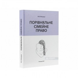 Порівняльне сімейне право. Навчальний посібник Порівняльне сімейне право. Навчальний посібник