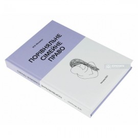 Порівняльне сімейне право. Навчальний посібник Порівняльне сімейне право. Навчальний посібник