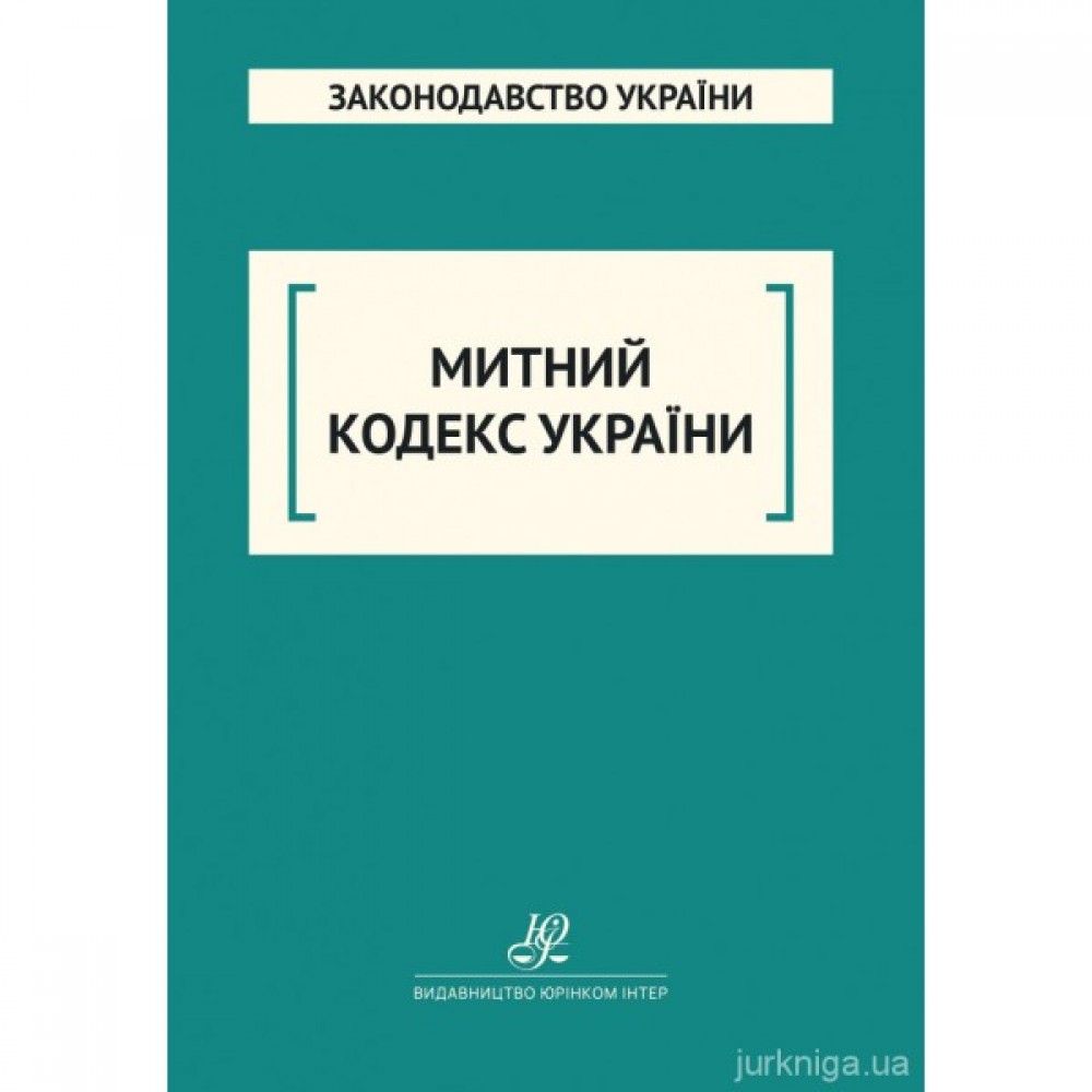 Митний кодекс України. Юрінком Інтер Митний кодекс України. Юрінком Інтер