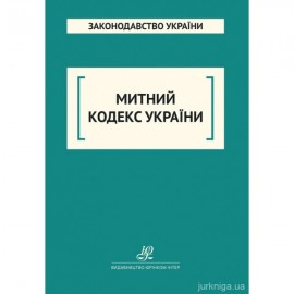 Митний кодекс України. Юрінком Інтер Митний кодекс України. Юрінком Інтер