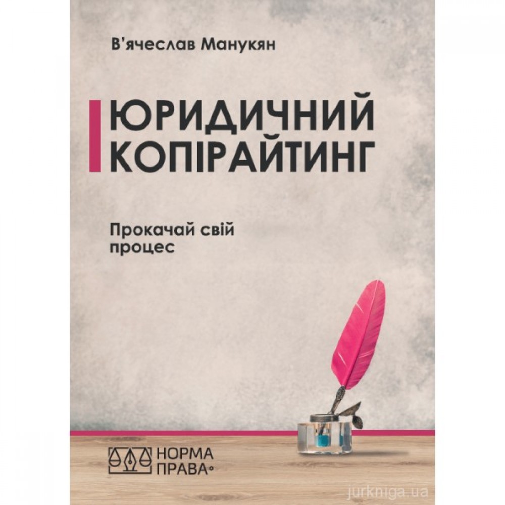 Юридичний копірайтинг. Прокачай свій процес