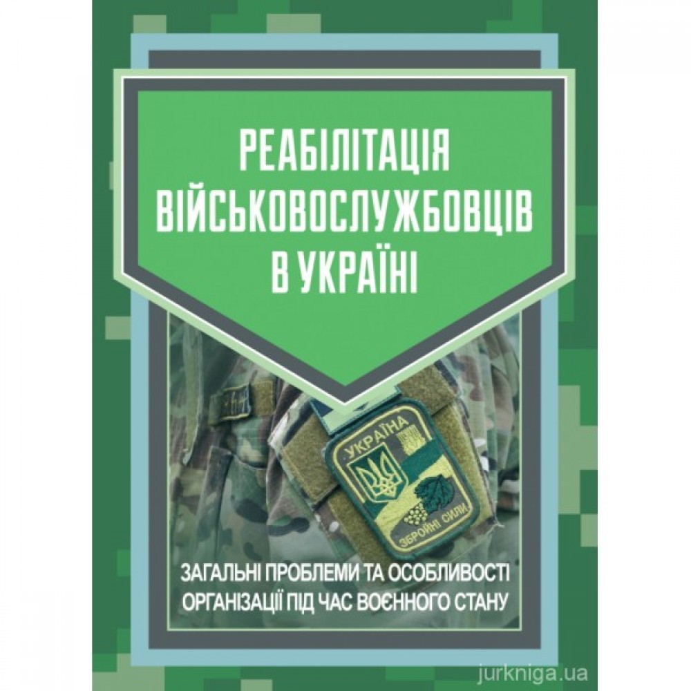Реабілітація військовослужбовців в Україні. Загальні проблеми та особливості  організації під час воєнного стану