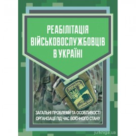 Реабілітація військовослужбовців в Україні. Загальні проблеми та особливості  організації під час воєнного стану