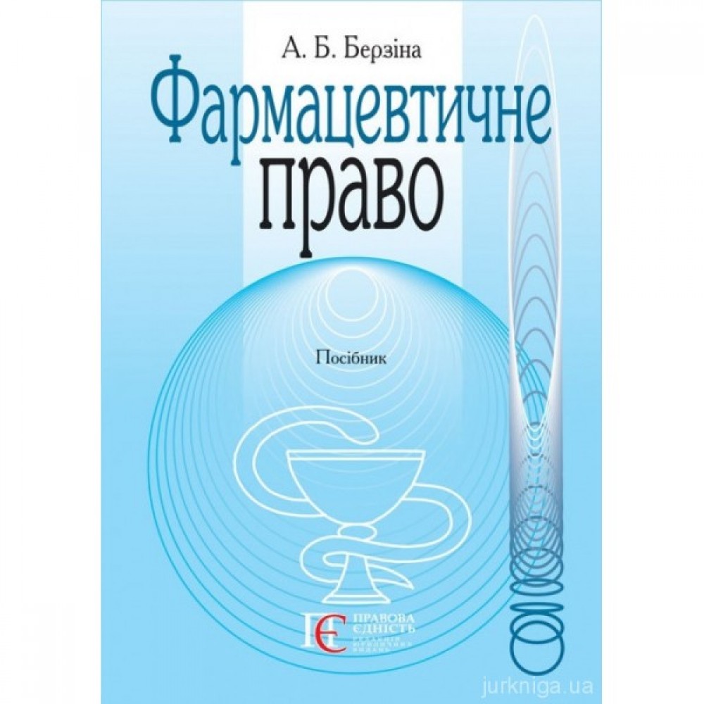 Фармацевтичне право Фармацевтичне право