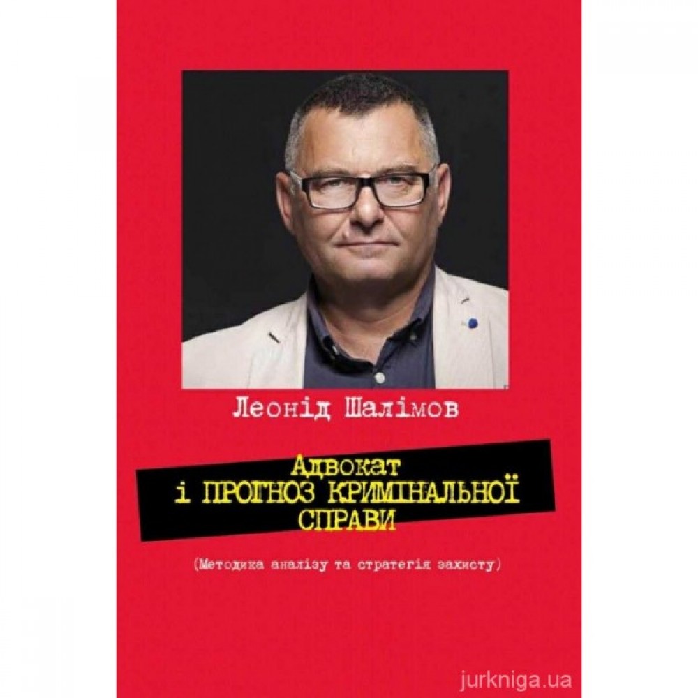 Адвокат і прогноз кримінальної справи. Як не програти суд