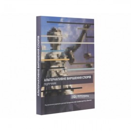 Альтернативне вирішення спорів. Підручник Альтернативне вирішення спорів. Підручник