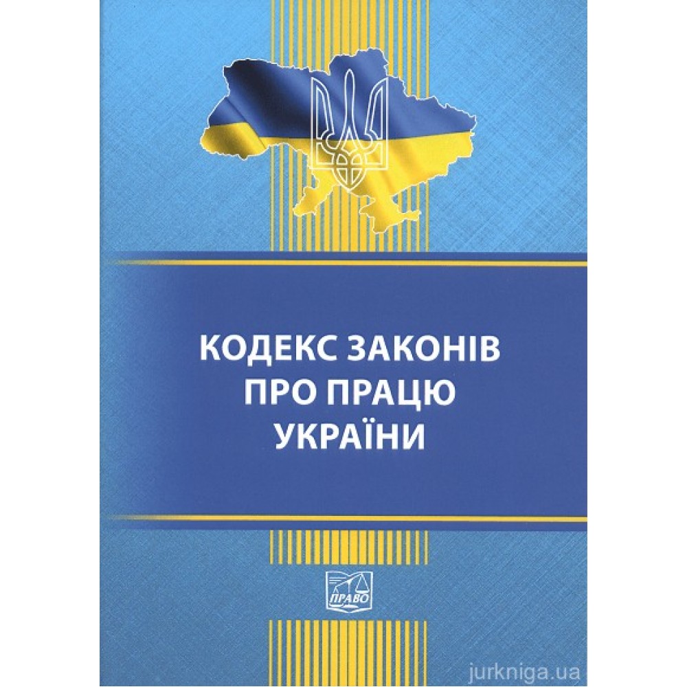 Кодекс законів про працю України. Право