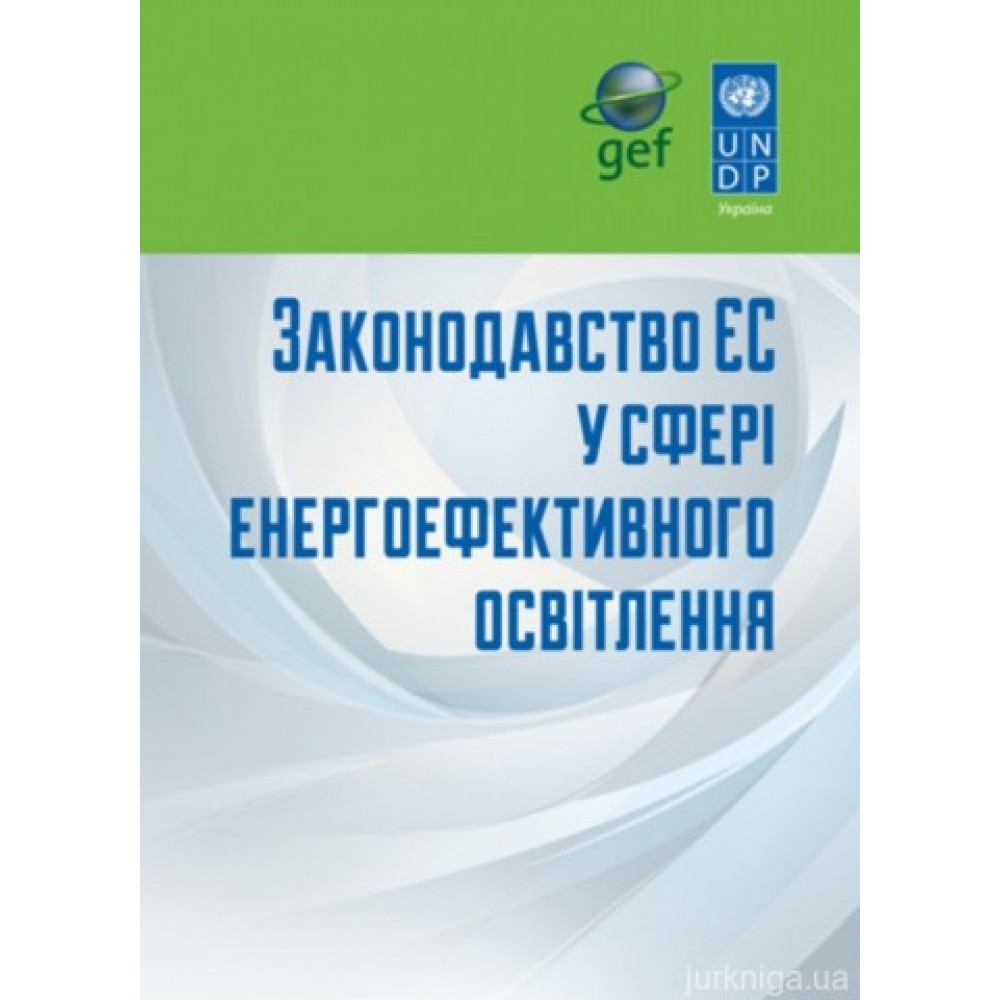 Законодавство ЄС у сфері енергоефективного освітлення