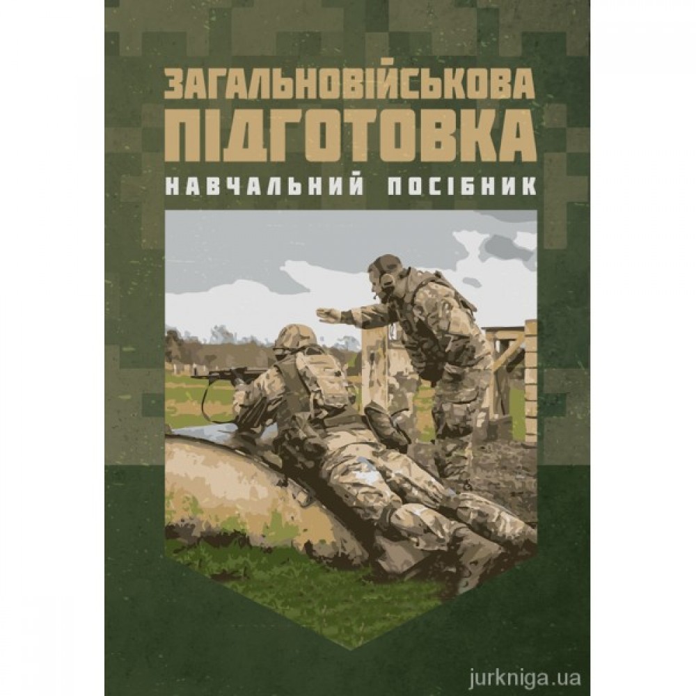 Загальновійськова підготовка Загальновійськова підготовка