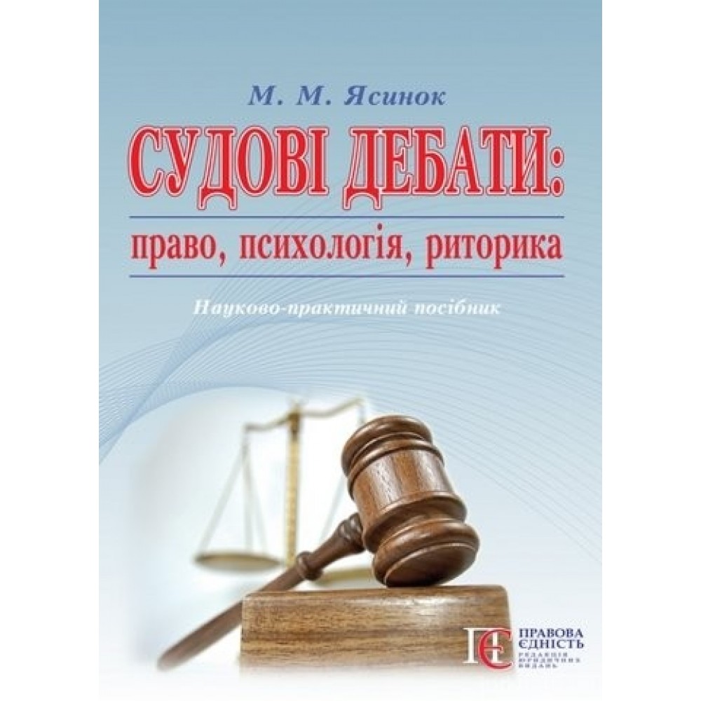 Судові дебати: право, психологія, риторика