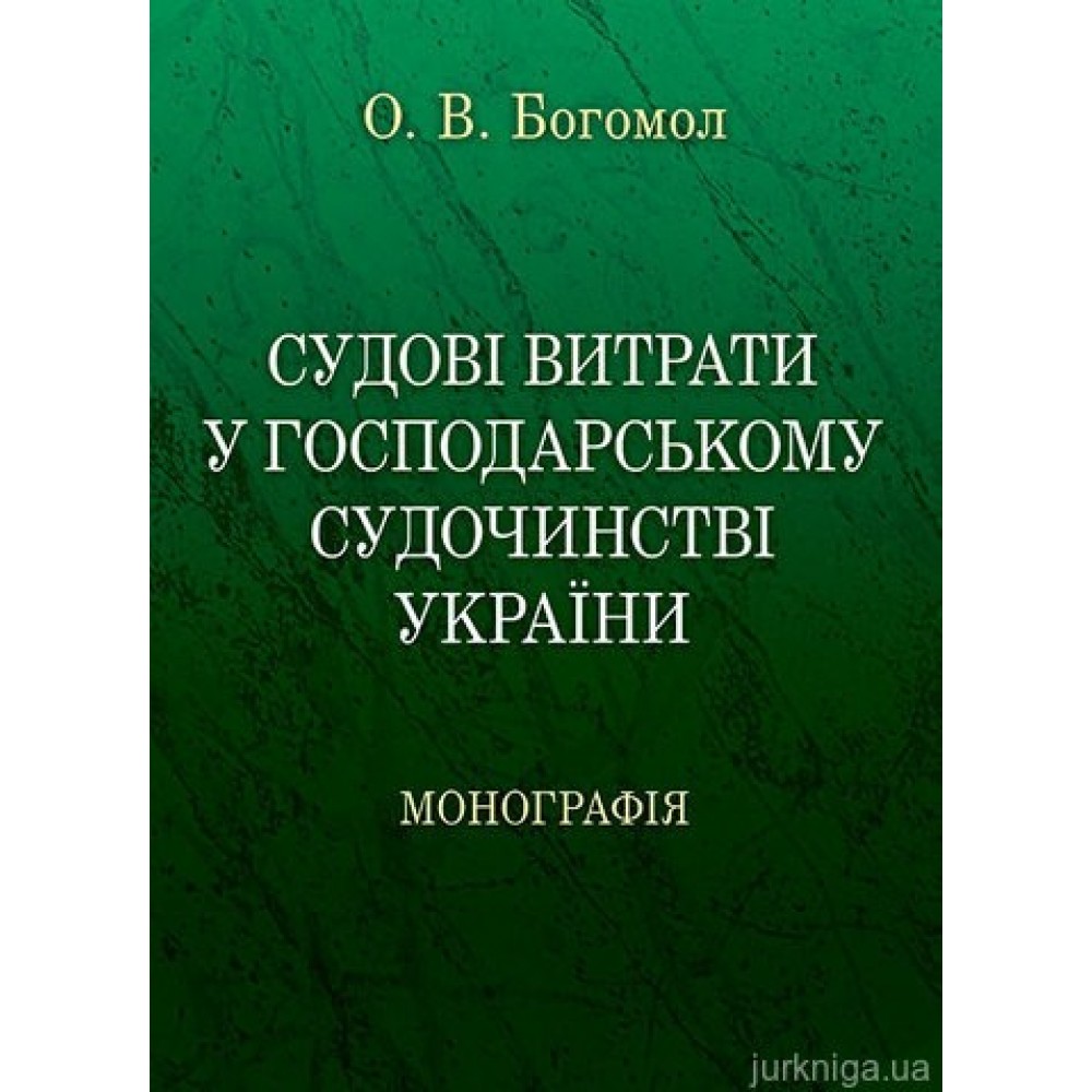 Судові витрати у господарському судочинстві України