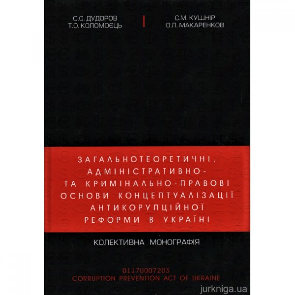 Загальнотеоретичні, адміністративно- та кримінально-правові основи концептуалізації антикорупційної реформи в Україні Загальнотеоретичні, адміністративно- та кримінально-правові основи концептуалізації антикорупційної реформи в Україні