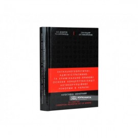 Загальнотеоретичні, адміністративно- та кримінально-правові основи концептуалізації антикорупційної реформи в Україні Загальнотеоретичні, адміністративно- та кримінально-правові основи концептуалізації антикорупційної реформи в Україні