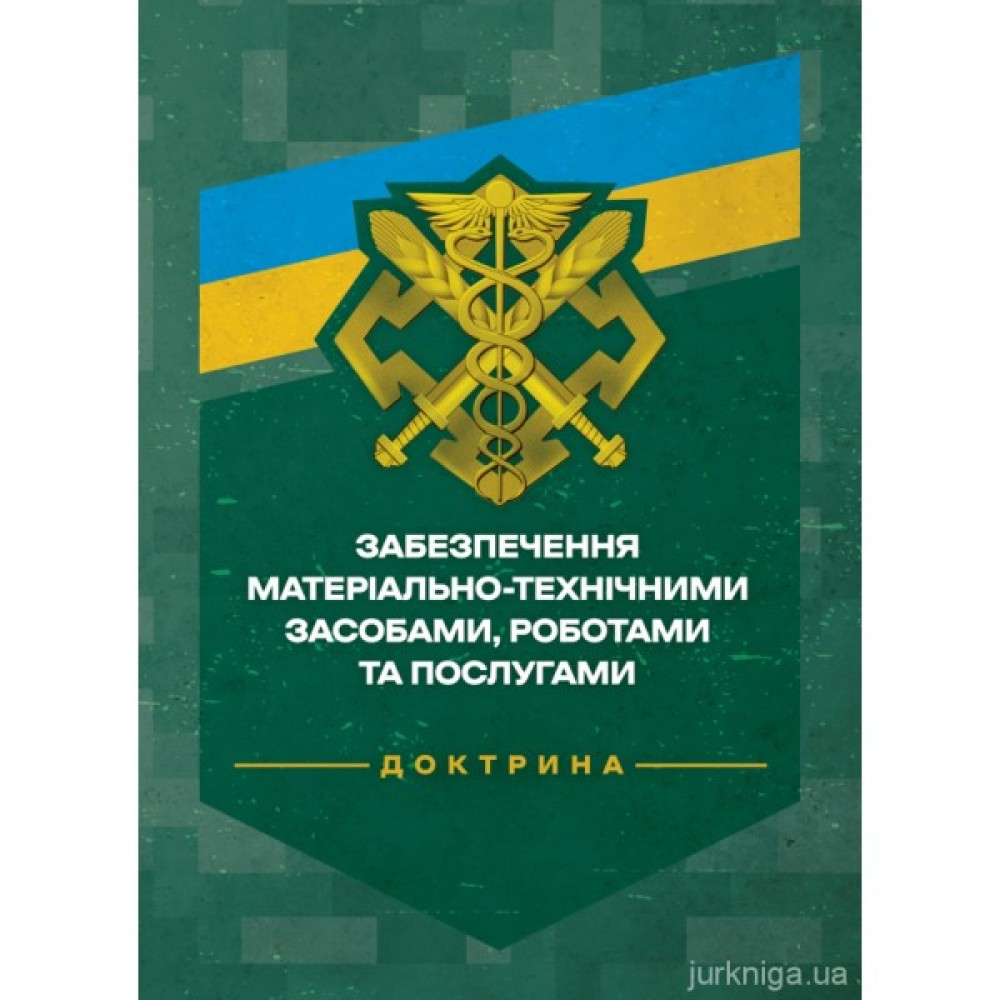 Доктрина "Забезпечення матеріально-технічними засобами, роботами та послугами"